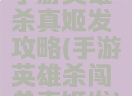 手游英雄杀真姬发攻略(手游英雄杀闯关真姬发)