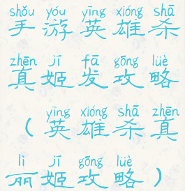 手游英雄杀真姬发攻略(英雄杀真丽姬攻略)