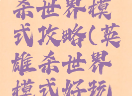 手游英雄杀世界模式攻略(英雄杀世界模式好玩吗)