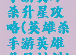 手游英雄杀升星攻略(英雄杀手游英雄升星材料)