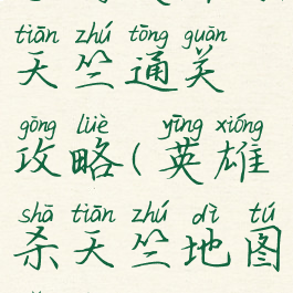 手游英雄杀天竺通关攻略(英雄杀天竺地图扫荡)