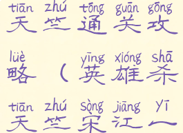 手游英雄杀天竺通关攻略(英雄杀天竺宋江一攻略)