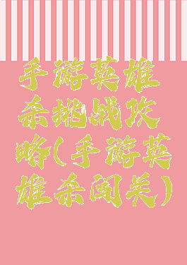 手游英雄杀挑战攻略(手游英雄杀闯关)