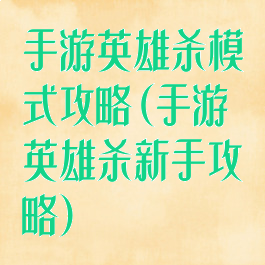 手游英雄杀模式攻略(手游英雄杀新手攻略)