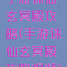 手游诛仙玄冥殿攻略(手游诛仙玄冥殿攻略视频)