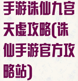 手游诛仙九宫天虚攻略(诛仙手游官方攻略站)