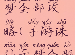 手游诛仙云梦全部攻略(手游诛仙云梦全部攻略视频)