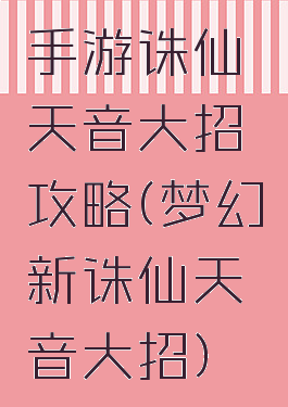 手游诛仙天音大招攻略(梦幻新诛仙天音大招)