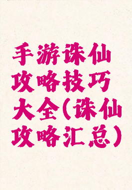 手游诛仙攻略技巧大全(诛仙攻略汇总)