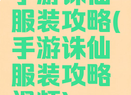 手游诛仙服装攻略(手游诛仙服装攻略视频)