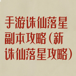 手游诛仙落星副本攻略(新诛仙落星攻略)