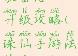 手游诛仙装备怎么升级攻略(诛仙手游法宝怎么升级攻略)