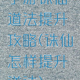 手游诛仙道法提升攻略(诛仙怎样提升道法)
