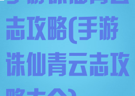 手游诛仙青云志攻略(手游诛仙青云志攻略大全)