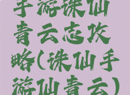 手游诛仙青云志攻略(诛仙手游仙青云)