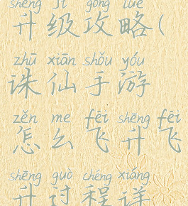 手游诛仙飞升级攻略(诛仙手游怎么飞升飞升过程详解)