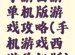 手游西游单机版游戏攻略(手机游戏西游单机版)