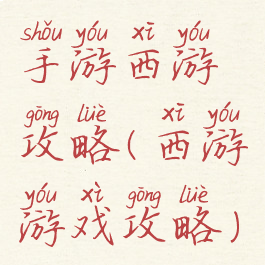 手游西游攻略(西游游戏攻略)