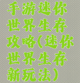 手游迷你世界生存攻略(迷你世界生存新玩法)