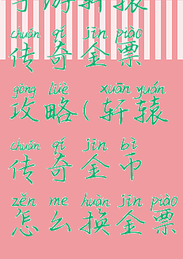 手游轩辕传奇金票攻略(轩辕传奇金币怎么换金票)