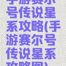 手游赛尔号传说星系攻略(手游赛尔号传说星系攻略图)