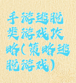 手游逃脱类游戏攻略(策略逃脱游戏)