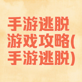 手游逃脱游戏攻略(手游逃脱)