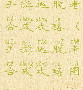 手游逃脱者合成攻略(手游逃脱者合成攻略图)