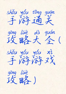 手游通关攻略大全(手游游戏攻略)