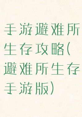 手游避难所生存攻略(避难所生存手游版)