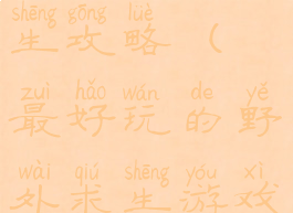 手游野外求生攻略(最好玩的野外求生游戏手机版)