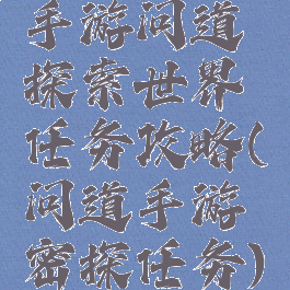 手游问道探索世界任务攻略(问道手游密探任务)