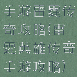 手游雷霆传奇攻略(雷霆英雄传奇手游攻略)