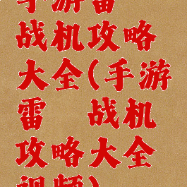 手游雷霆战机攻略大全(手游雷霆战机攻略大全视频)