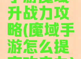 手游魔域升战力攻略(魔域手游怎么提高攻击力)