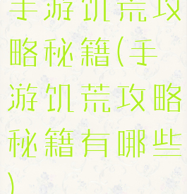 手游饥荒攻略秘籍(手游饥荒攻略秘籍有哪些)
