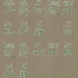 手游饥荒攻略秘籍(饥荒游戏攻略秘籍)