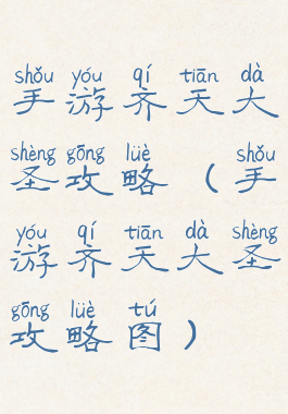 手游齐天大圣攻略(手游齐天大圣攻略图)