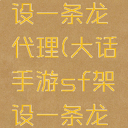 手游sf架设一条龙代理(大话手游sf架设一条龙代理)