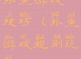 扑鱼游戏技巧(扑鱼游戏规则玩法)