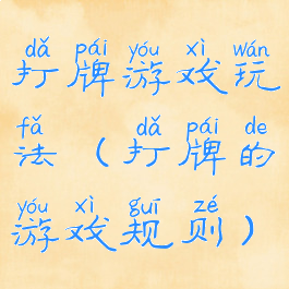打牌游戏玩法(打牌的游戏规则)