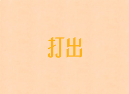 打出