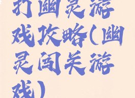 打幽灵游戏攻略(幽灵闯关游戏)