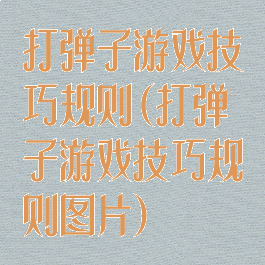 打弹子游戏技巧规则(打弹子游戏技巧规则图片)