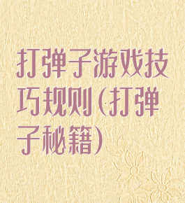 打弹子游戏技巧规则(打弹子秘籍)