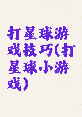 打星球游戏技巧(打星球小游戏)