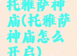 托雅萨神庙(托雅萨神庙怎么开启)