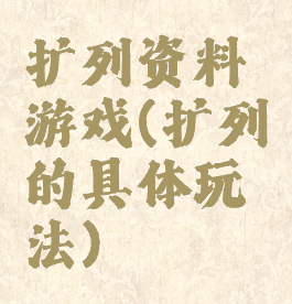 扩列资料游戏(扩列的具体玩法)