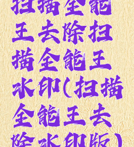 扫描全能王去除扫描全能王水印(扫描全能王去除水印版)