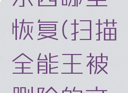 扫描全能王删掉的东西哪里恢复(扫描全能王被删除的文件在哪里去找)